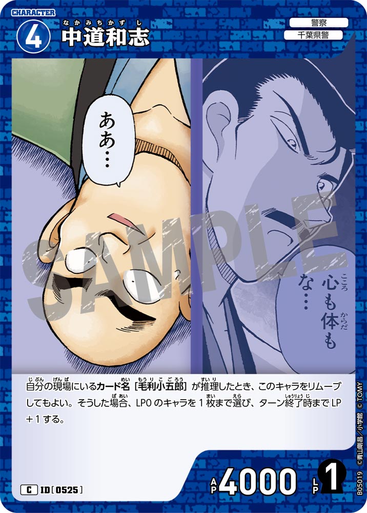 [B05019]中道和志[C]（[CT-P01]探偵たちの切札 ID0525 キャラクター 警察 千葉県警）【コナンTCG】