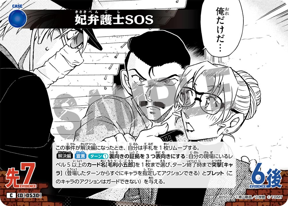 [B05024]妃弁護士SOS[C]（[CT-P01]探偵たちの切札 ID0530 事件）【コナンTCG】