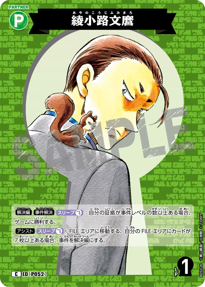[B05026]綾小路文麿[C]（[CT-P01]探偵たちの切札 IDP052 パートナー）【コナンTCG】