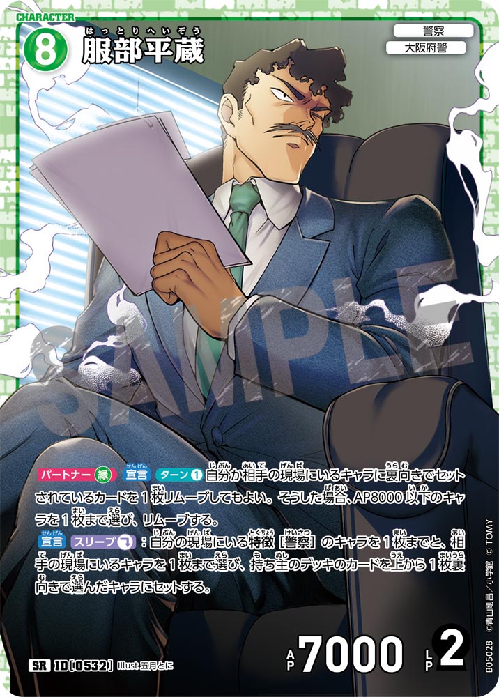 [B05028]服部平蔵[SR]（[CT-P01]探偵たちの切札 ID0532 キャラクター 警察 大阪府警）【コナンTCG】