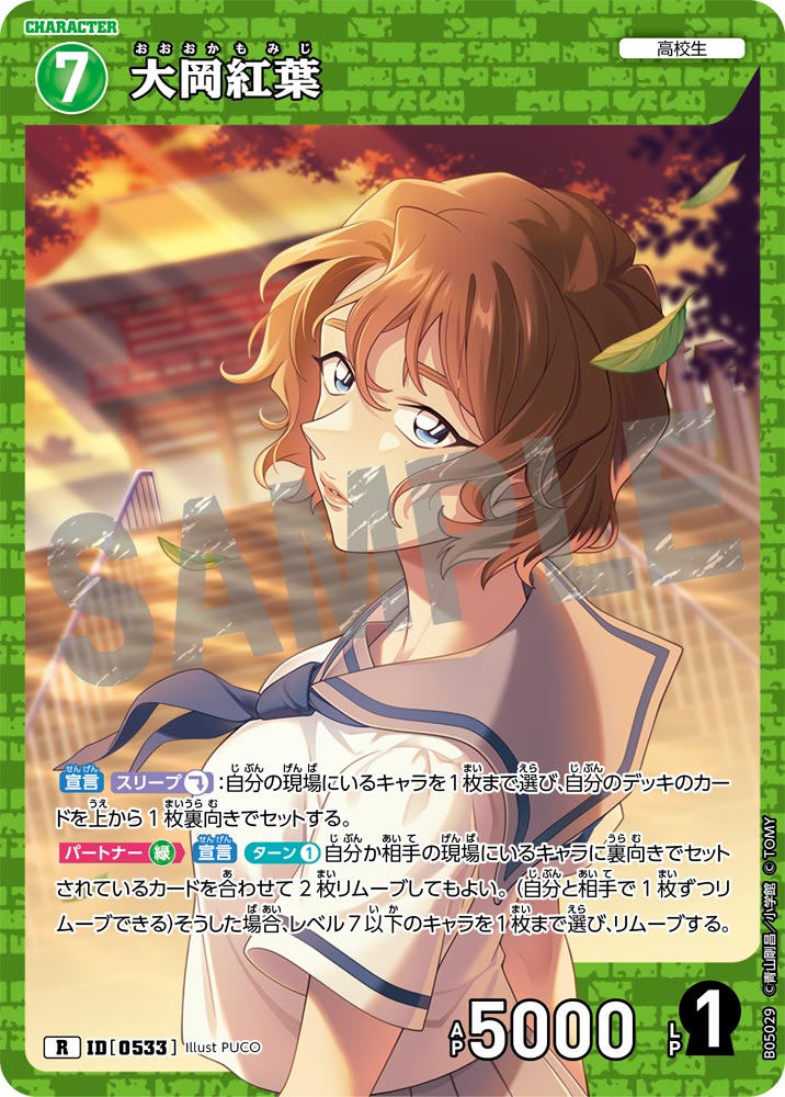 [B05029]大岡紅葉[R]（[CT-P01]探偵たちの切札 ID0533 キャラクター 高校生）【コナンTCG】