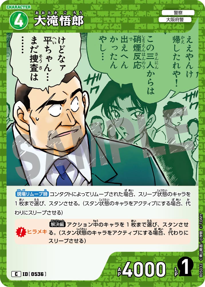 [B05032]大滝悟郎[C]（[CT-P01]探偵たちの切札 ID0536 キャラクター 警察 大阪府警）【コナンTCG】