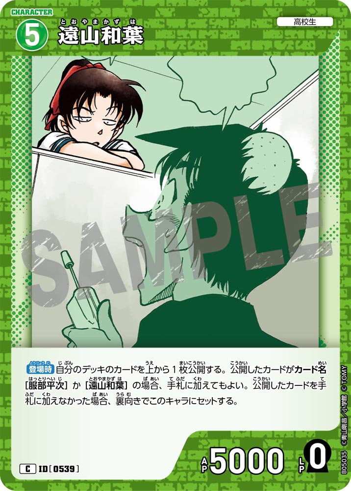 [B05035]遠山和葉[C]（[CT-P01]探偵たちの切札 ID0539 キャラクター 高校生）【コナンTCG】