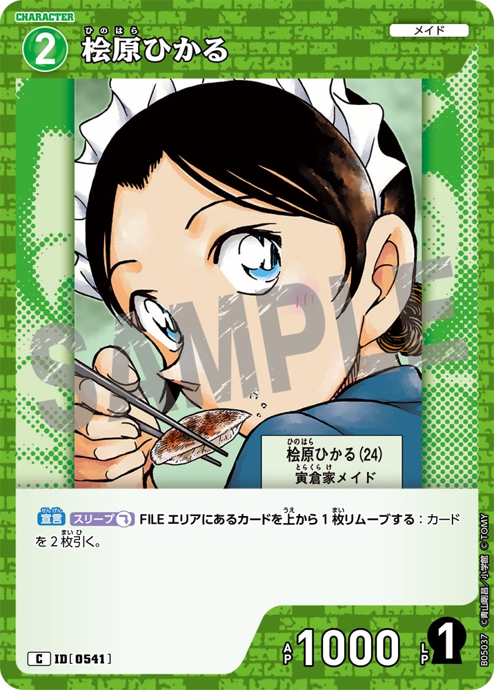 [B05037]桧原ひかる[C]（[CT-P01]探偵たちの切札 ID0541 キャラクター メイド）【コナンTCG】