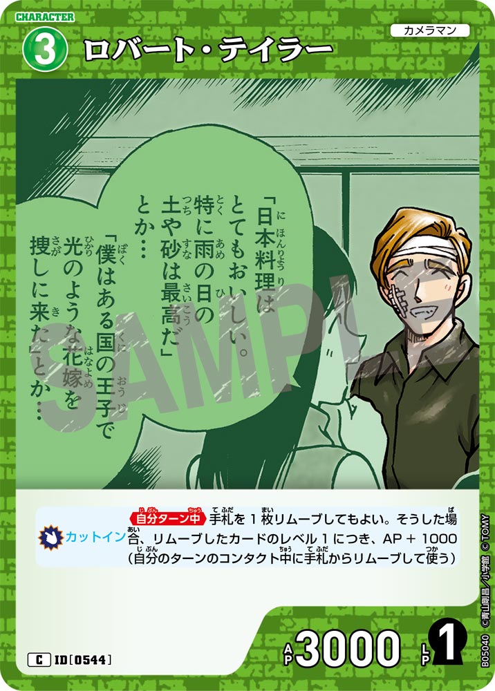 [B05040]ロバート・テイラー[C]（[CT-P01]探偵たちの切札 ID0544 キャラクター カメラマン）【コナンTCG】