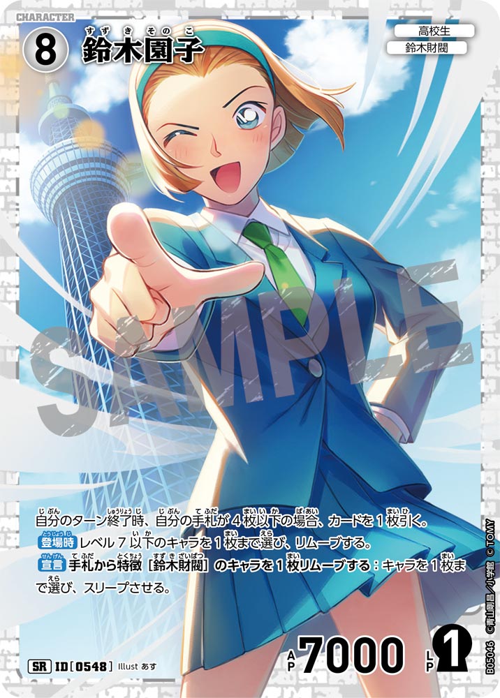 [B05046]鈴木園子[SR]（[CT-P01]探偵たちの切札 ID0548 キャラクター 高校生 鈴木財閥）【コナンTCG】