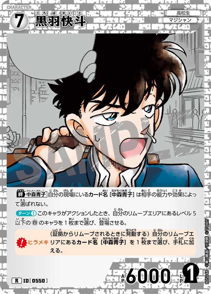 [B05048]黒羽快斗[R]（[CT-P01]探偵たちの切札 ID0550 キャラクター 高校生 マジシャン）【コナンTCG】