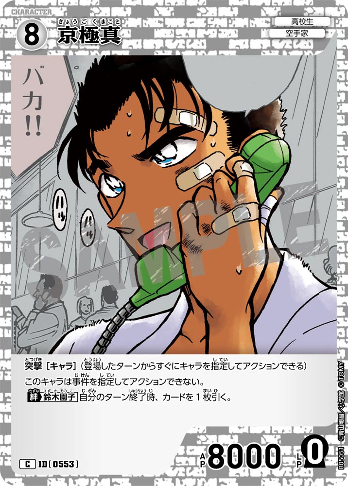 [B05051]京極真[C]（[CT-P01]探偵たちの切札 ID0553 キャラクター 高校生 空手家）【コナンTCG】