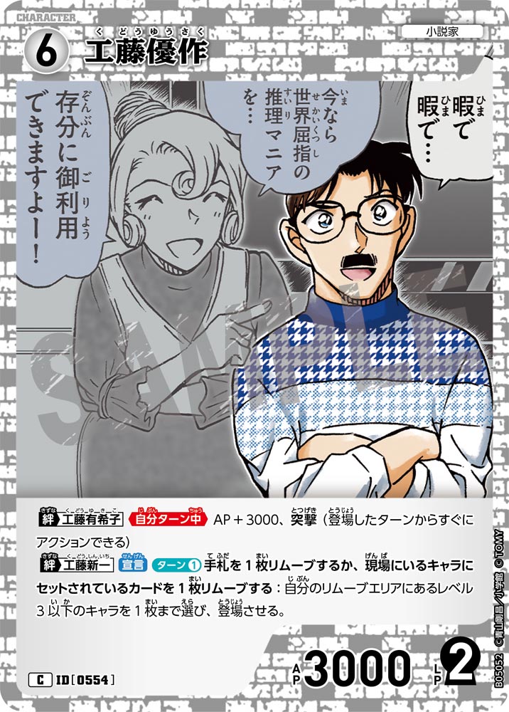 [B05052]工藤優作[C]（[CT-P01]探偵たちの切札 ID0554 キャラクター 小説家）【コナンTCG】