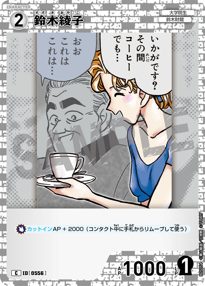 [B05054]鈴木綾子[C]（[CT-P01]探偵たちの切札 ID0556 キャラクター 大学院生 鈴木財閥）【コナンTCG】