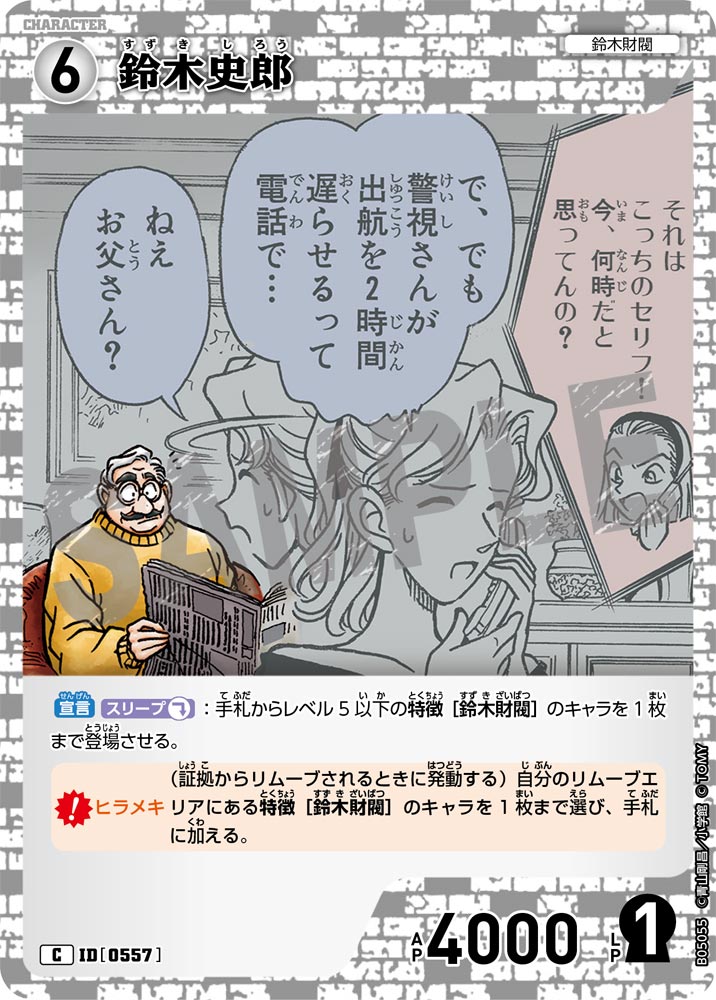 [B05055]鈴木史郎[C]（[CT-P01]探偵たちの切札 ID0557 キャラクター 鈴木財閥）【コナンTCG】
