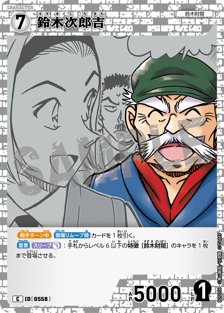 [B05056]鈴木次郎吉[C]（[CT-P01]探偵たちの切札 ID0558 キャラクター 鈴木財閥）【コナンTCG】