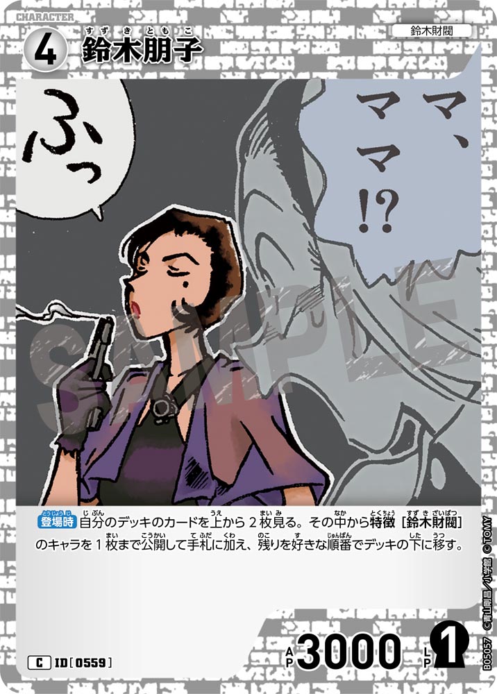 [B05057]鈴木朋子[C]（[CT-P01]探偵たちの切札 ID0559 キャラクター 鈴木財閥）【コナンTCG】