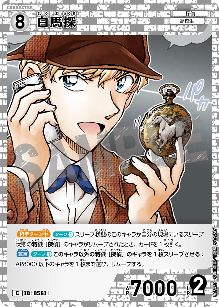[B05059]白馬探[C]（[CT-P01]探偵たちの切札 ID0561 キャラクター 探偵 高校生）【コナンTCG】