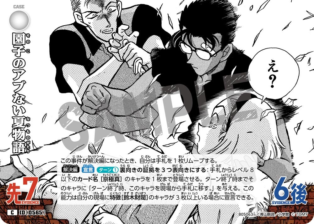 [B05063]園子のアブない夏物語[C]（[CT-P01]探偵たちの切札 ID0565 事件）【コナンTCG】