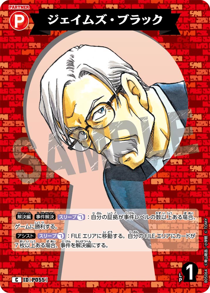 [B05064]ジェイムズ・ブラック[C]（[CT-P01]探偵たちの切札 IDP055 パートナー）【コナンTCG】
