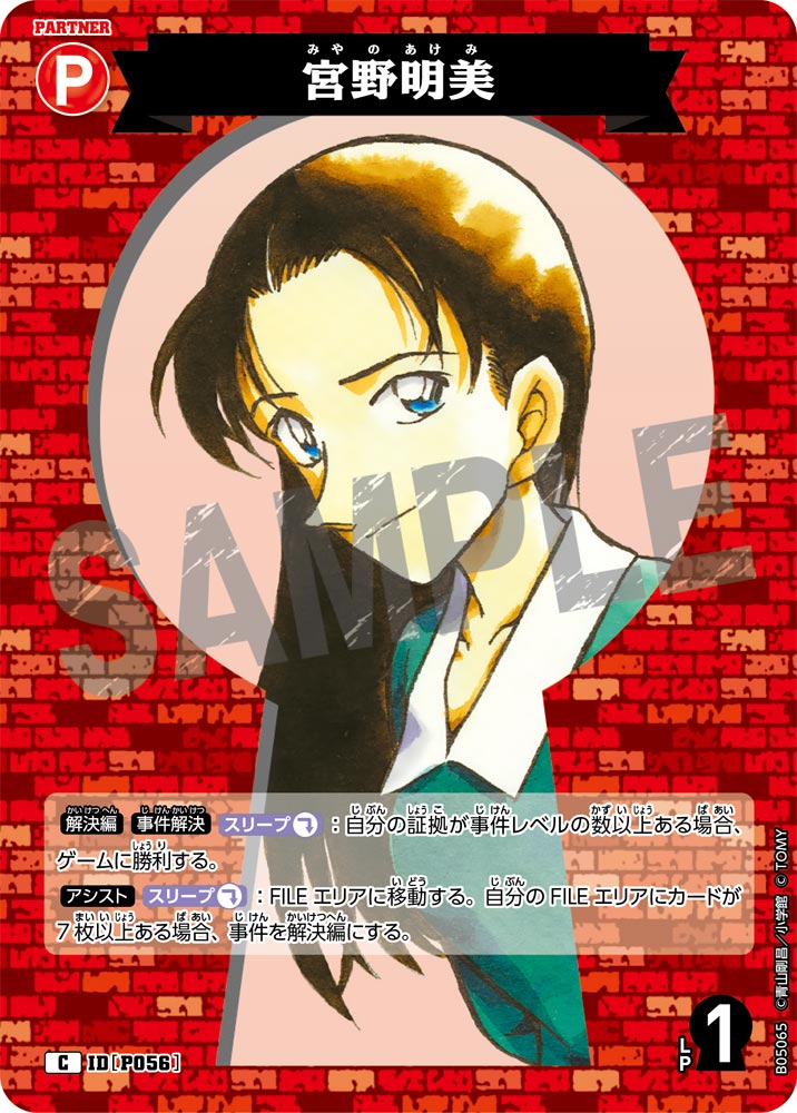 [B05065]宮野明美[C]（[CT-P01]探偵たちの切札 IDP056 パートナー）【コナンTCG】