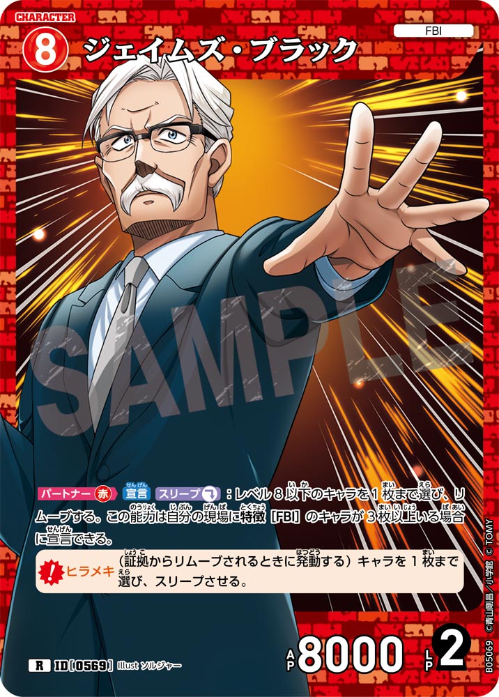 [B05069]ジェイムズ・ブラック[R]（[CT-P01]探偵たちの切札 ID0569 キャラクター FBI）【コナンTCG】
