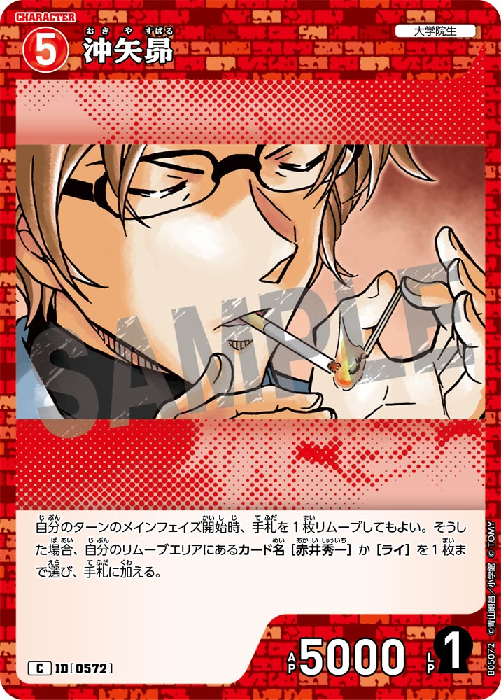 [B05072]沖矢昴[C]（[CT-P01]探偵たちの切札 ID0572 キャラクター 大学院生）【コナンTCG】