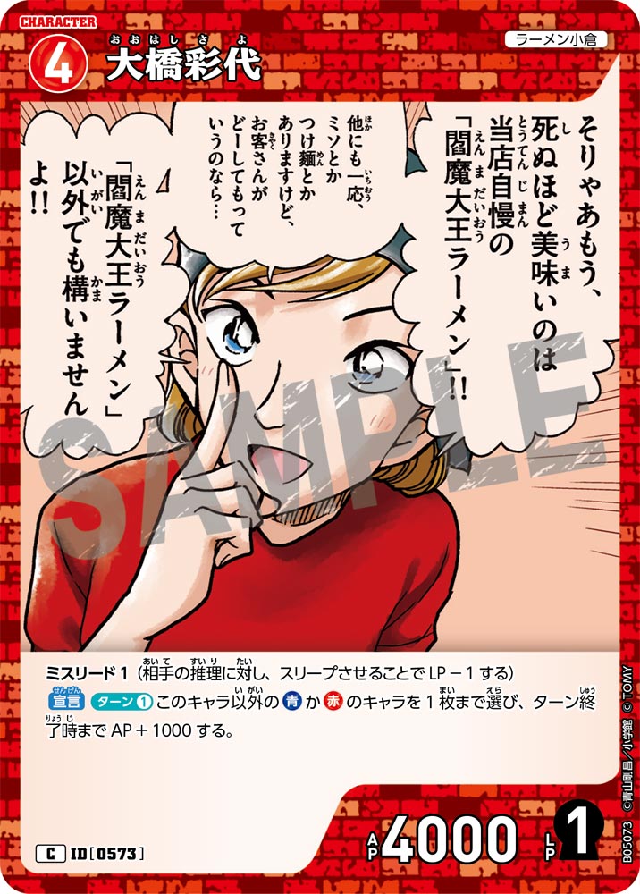 [B05073]大橋彩代[C]（[CT-P01]探偵たちの切札 ID0573 キャラクター ラーメン小倉）【コナンTCG】