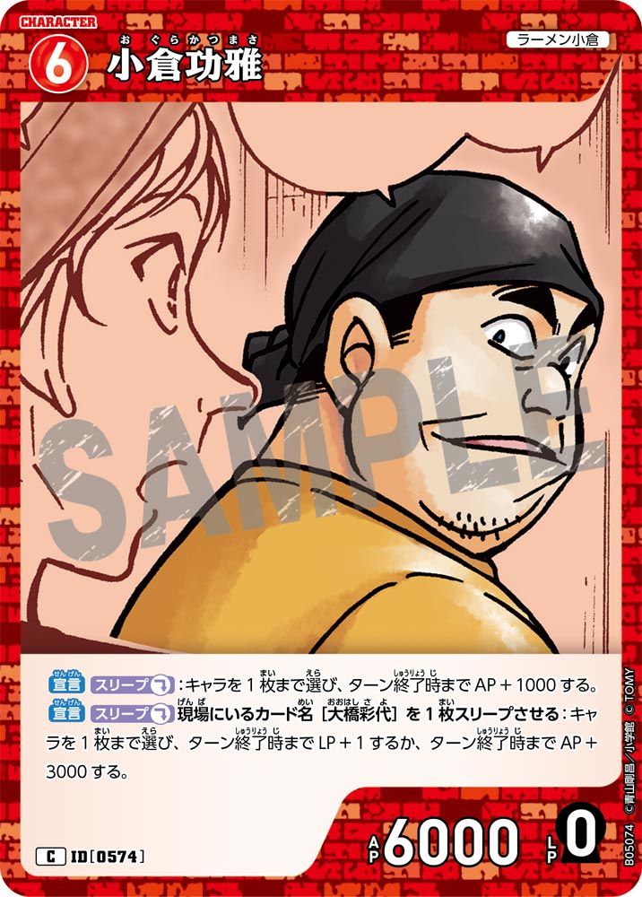 [B05074]小倉功雅[C]（[CT-P01]探偵たちの切札 ID0574 キャラクター ラーメン小倉）【コナンTCG】