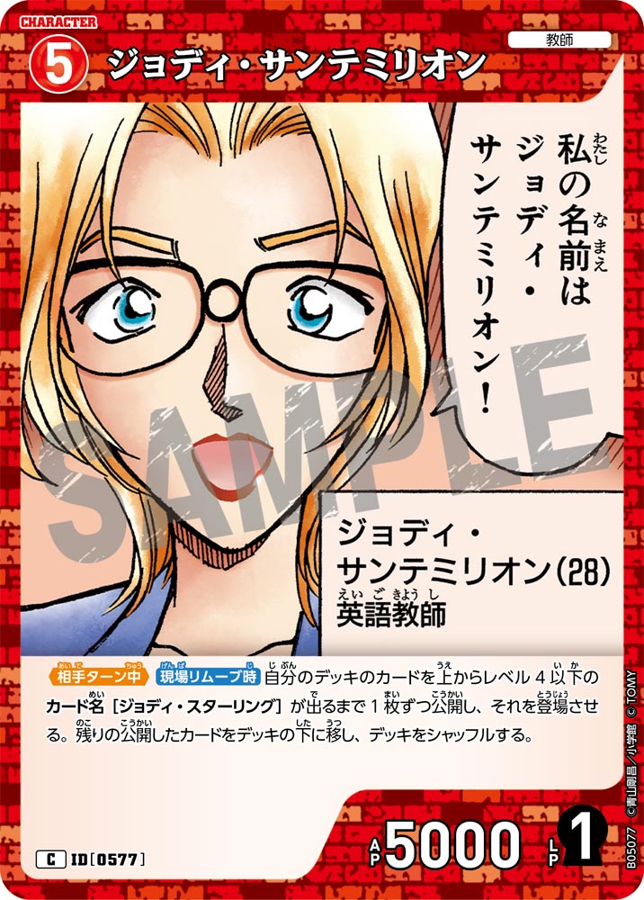 [B05077]ジョディ・サンテミリオン[C]（[CT-P01]探偵たちの切札 ID0577 キャラクター 教師）【コナンTCG】