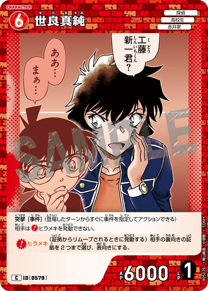 [B05079]世良真純[C]（[CT-P01]探偵たちの切札 ID0579 キャラクター 探偵 高校生 赤井家）【コナンTCG】