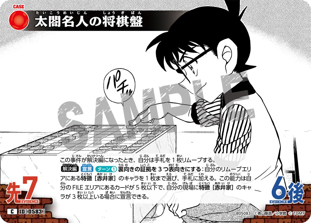 [B05083]太閤名人の将棋盤[C]（[CT-P01]探偵たちの切札 ID0583 事件）【コナンTCG】