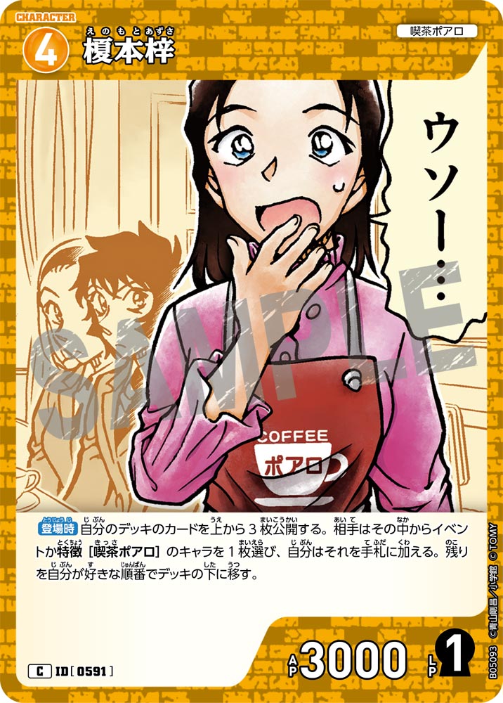 [B05093]榎本梓[C]（[CT-P01]探偵たちの切札 ID0591 キャラクター 喫茶ポアロ）【コナンTCG】