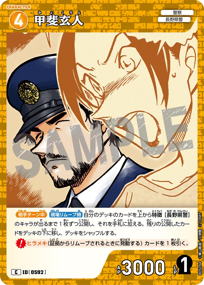 [B05094]甲斐玄人[C]（[CT-P01]探偵たちの切札 ID0592 キャラクター 警察 長野県警）【コナンTCG】