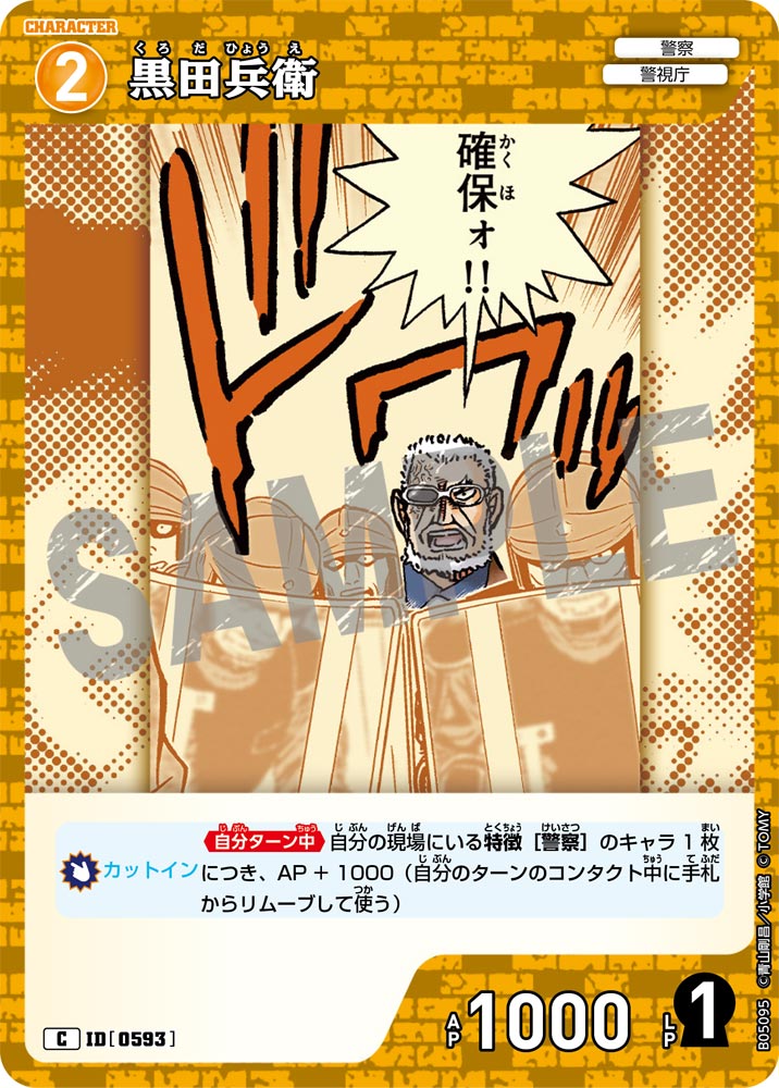 [B05095]黒田兵衛[C]（[CT-P01]探偵たちの切札 ID0593 キャラクター 警察 警視庁）【コナンTCG】