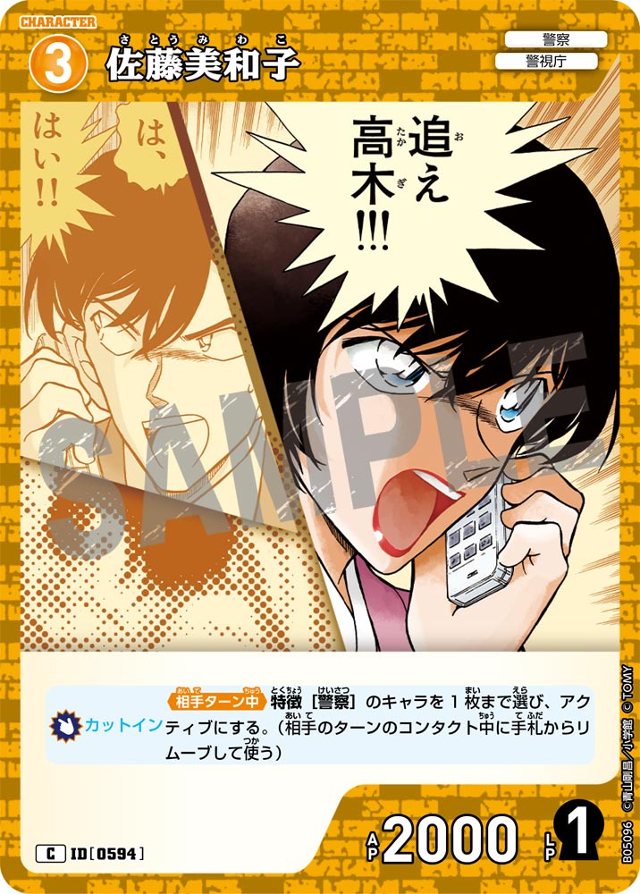 [B05096]佐藤美和子[C]（[CT-P01]探偵たちの切札 ID0594 キャラクター 警察 警視庁）【コナンTCG】