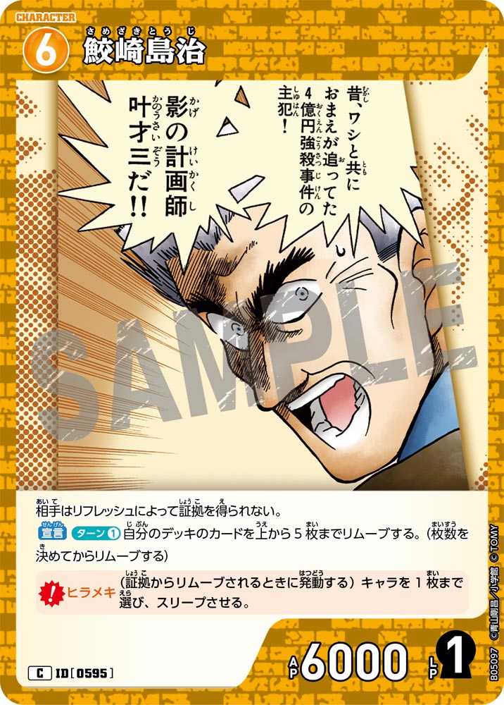 [B05097]鮫崎島治[C]（[CT-P01]探偵たちの切札 ID0595 キャラクター）【コナンTCG】