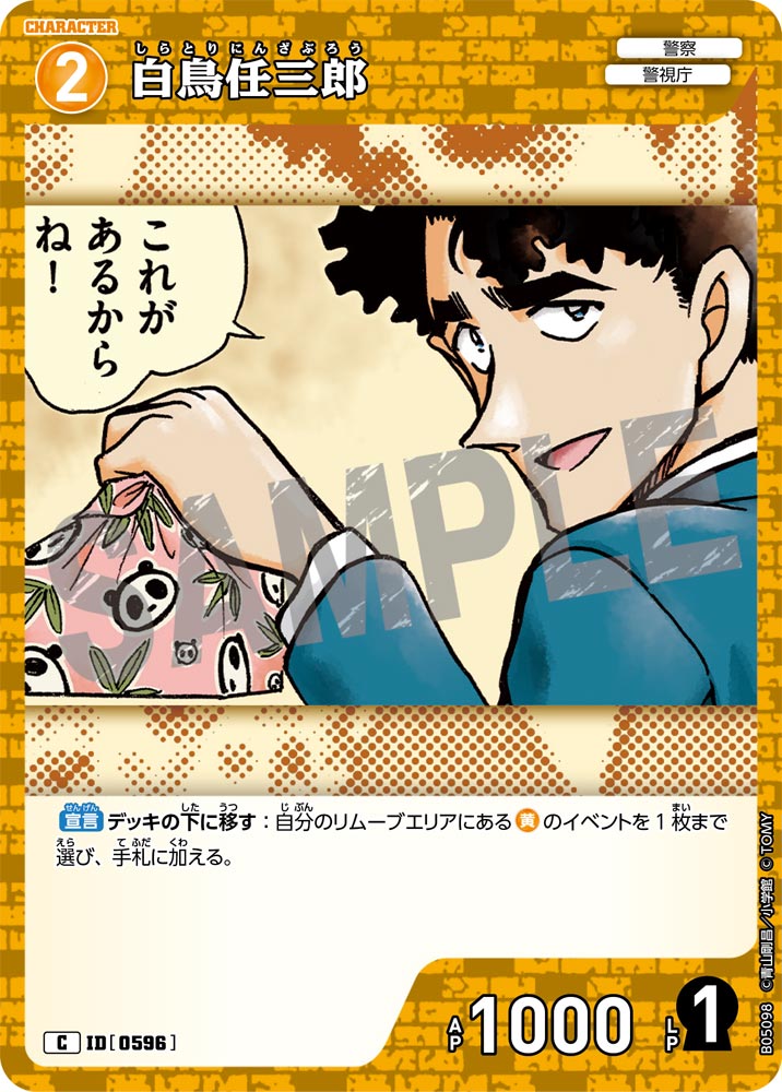 [B05098]白鳥任三郎[C]（[CT-P01]探偵たちの切札 ID0596 キャラクター 警察 警視庁）【コナンTCG】