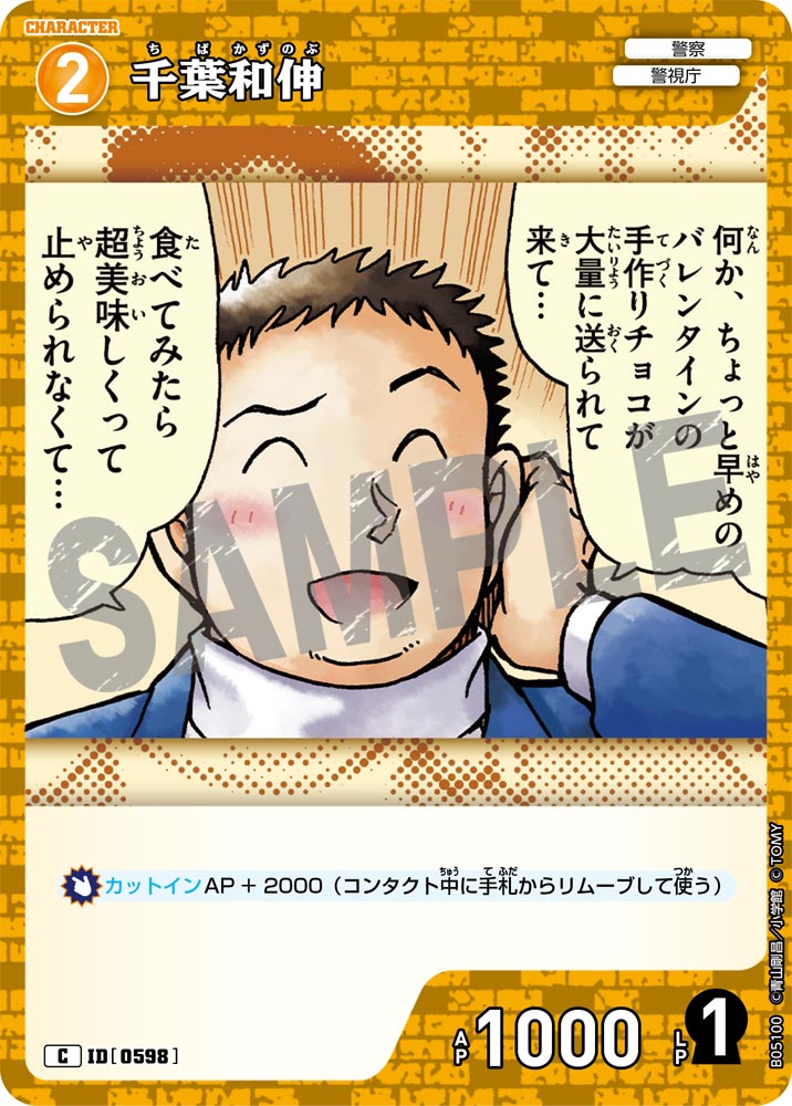 [B05100]千葉和伸[C]（[CT-P01]探偵たちの切札 ID0598 キャラクター 警察 警視庁）【コナンTCG】