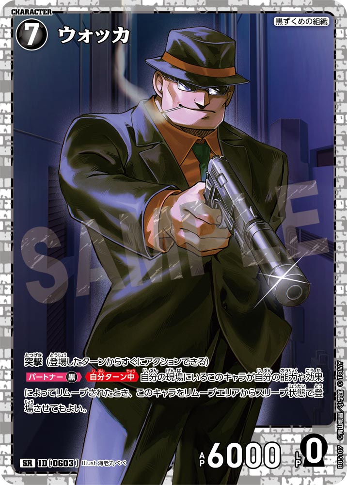[B05107]ウォッカ[SR]（[CT-P01]探偵たちの切札 ID0603 キャラクター 黒ずくめの組織）【コナンTCG】