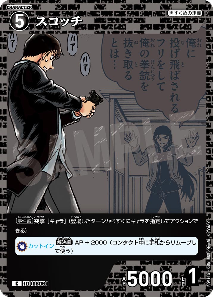 [B05110]スコッチ[C]（[CT-P01]探偵たちの切札 ID0606 キャラクター 黒ずくめの組織）【コナンTCG】