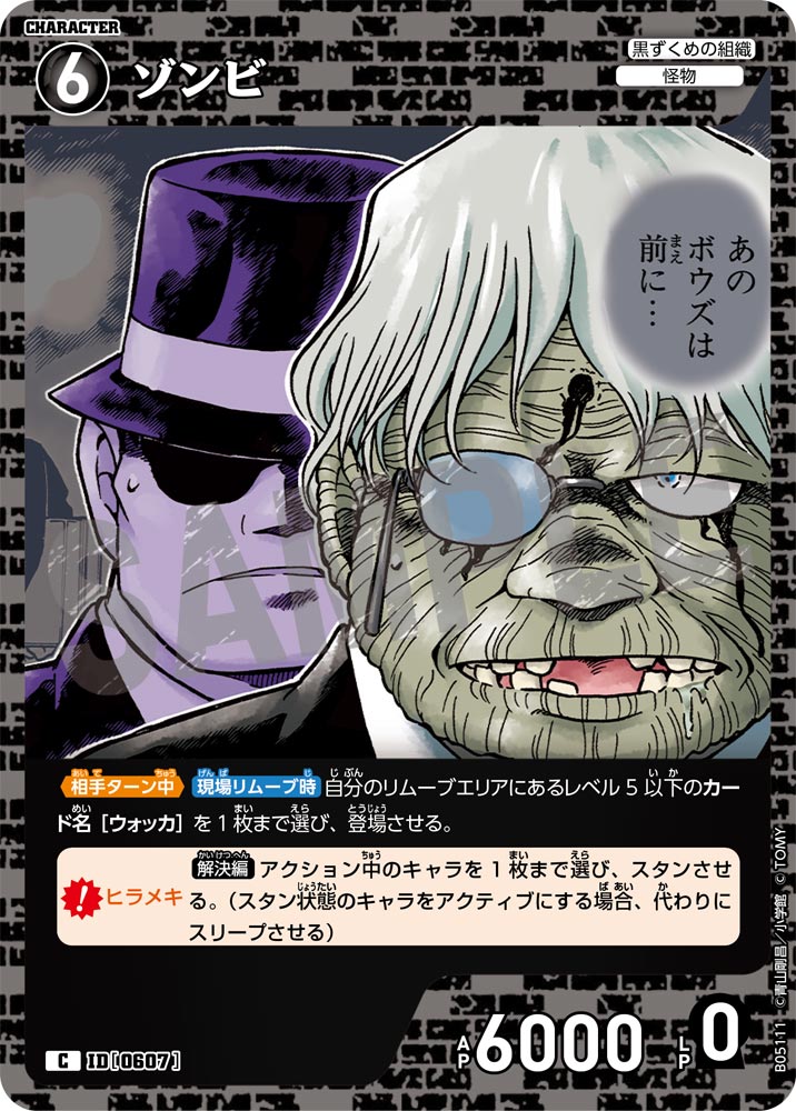 [B05111]ゾンビ[C]（[CT-P01]探偵たちの切札 ID0607 キャラクター 黒ずくめの組織 怪物）【コナンTCG】