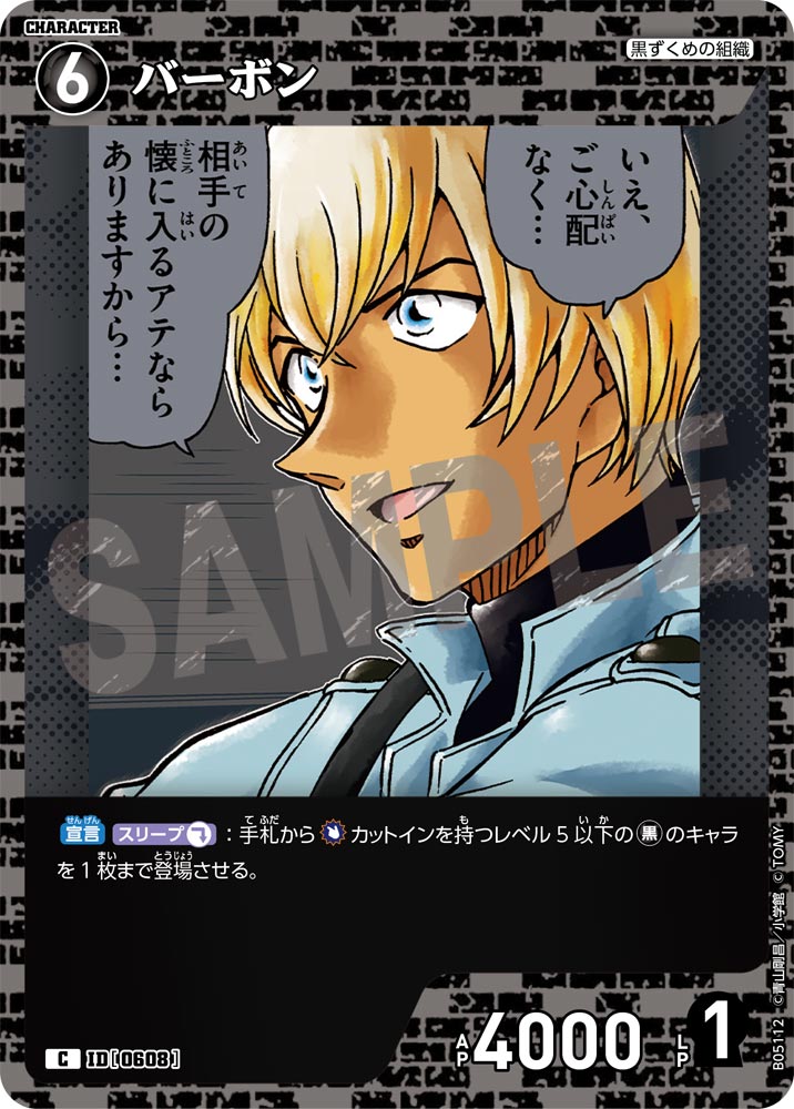 [B05112]バーボン[C]（[CT-P01]探偵たちの切札 ID0608 キャラクター 黒ずくめの組織）【コナンTCG】
