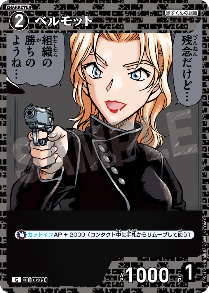 [B05113]ベルモット[C]（[CT-P01]探偵たちの切札 ID0609 キャラクター 黒ずくめの組織）【コナンTCG】