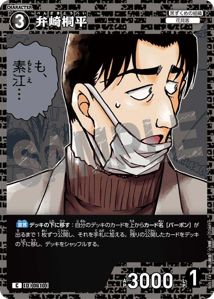 [B05114]弁崎桐平[C]（[CT-P01]探偵たちの切札 ID0610 キャラクター 黒ずくめの組織 花見客）【コナンTCG】