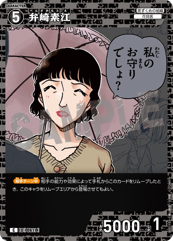 [B05115]弁崎素江[C]（[CT-P01]探偵たちの切札 ID0611 キャラクター 黒ずくめの組織 花見客）【コナンTCG】