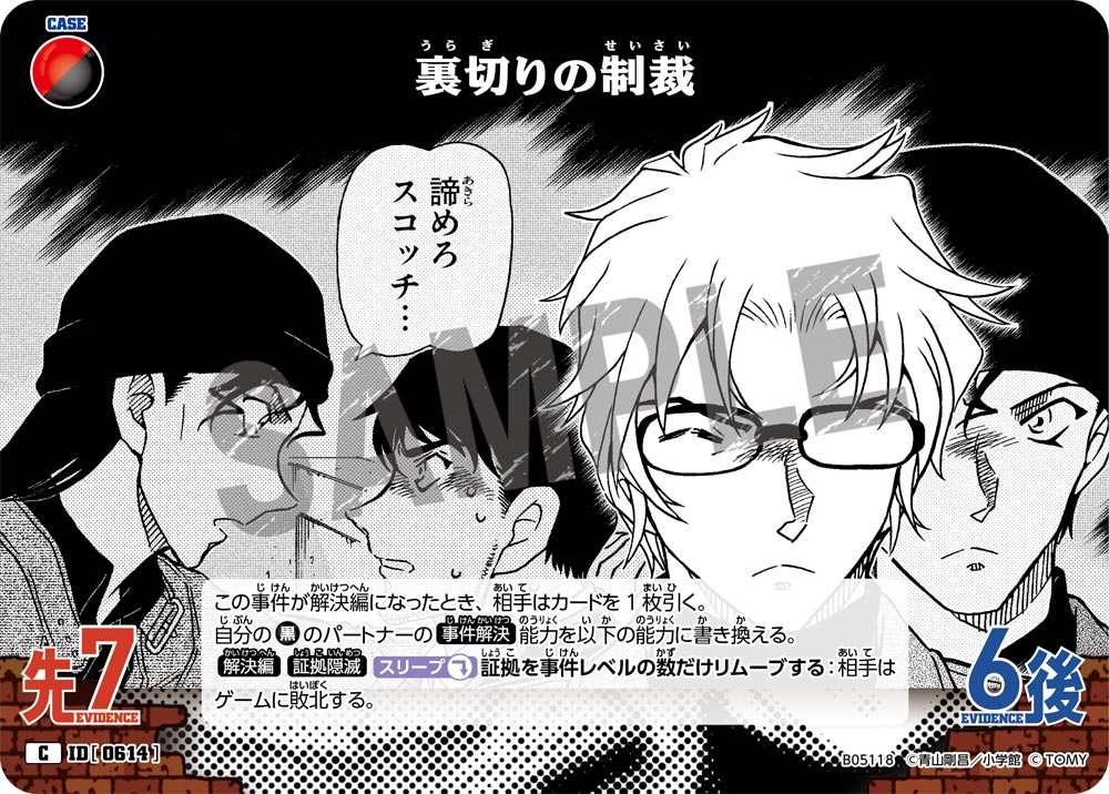 [B05118]裏切りの制裁[C]（[CT-P01]探偵たちの切札 ID0614 事件）【コナンTCG】