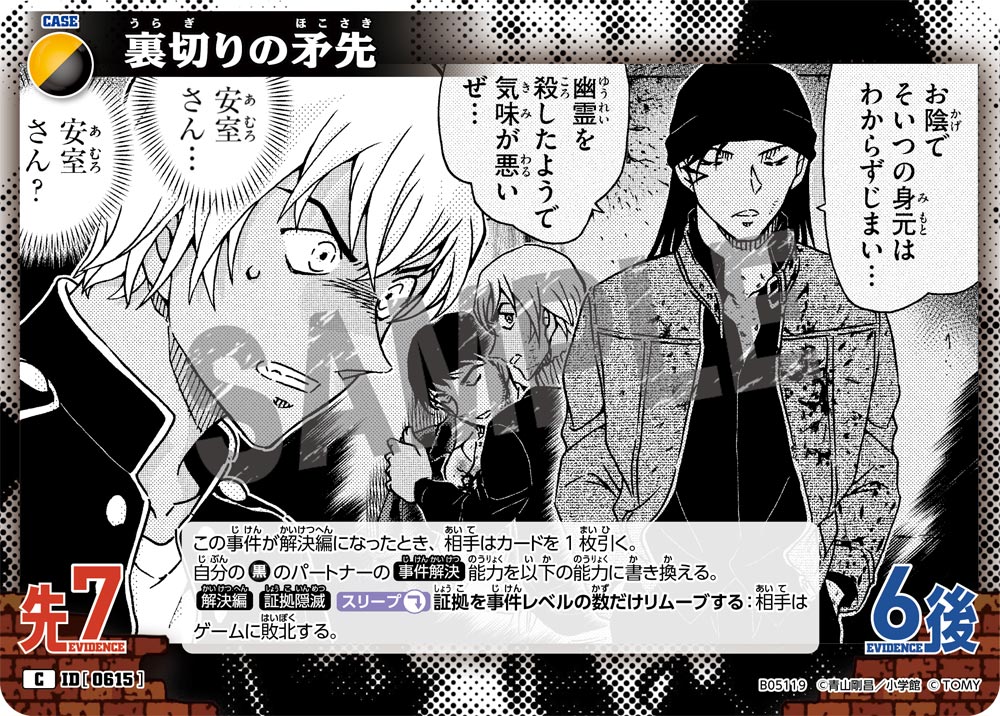 [B05119]裏切りの矛先[C]（[CT-P01]探偵たちの切札 ID0615 事件）【コナンTCG】