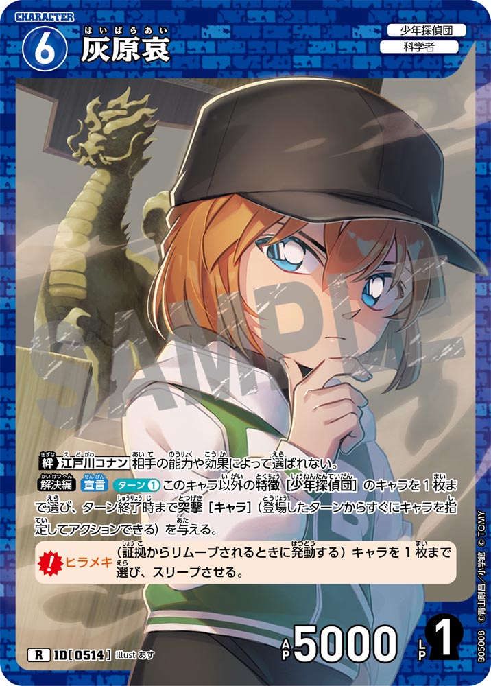 [B05008]灰原哀[R]（[CT-P01]探偵たちの切札 ID0514 キャラクター 少年探偵団 科学者）【コナンTCG】