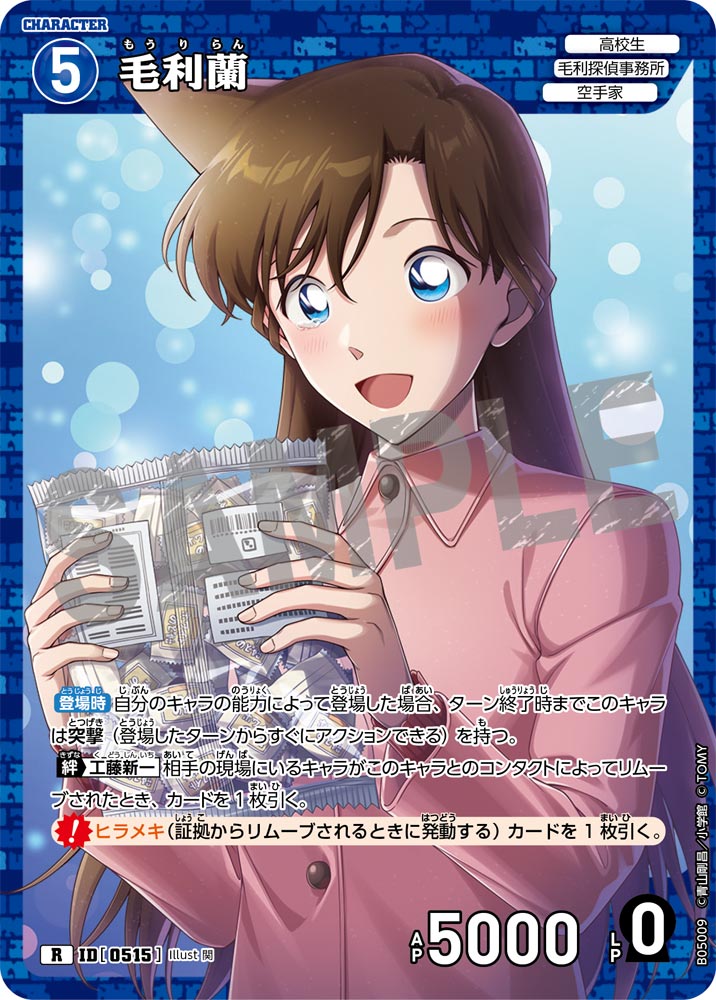 [B05009]毛利蘭[R]（[CT-P01]探偵たちの切札 ID0515 キャラクター 高校生 毛利探偵事務所 空手家）【コナンTCG】