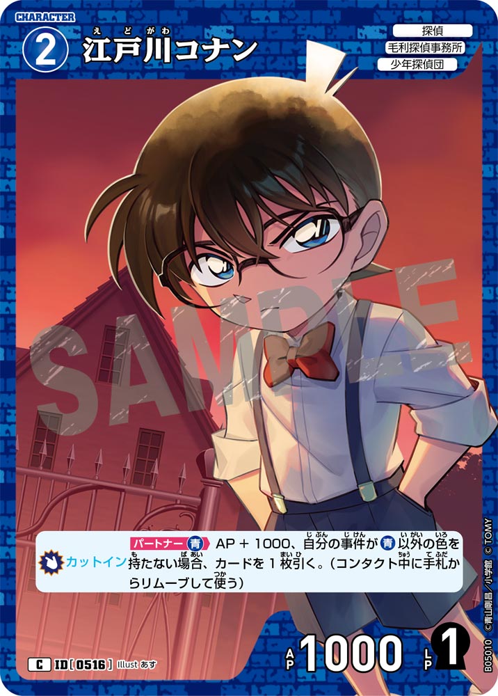 [B05010]江戸川コナン[C]（[CT-P01]探偵たちの切札 ID0516 キャラクター 探偵 毛利探偵事務所 少年探偵団）【コナンTCG】