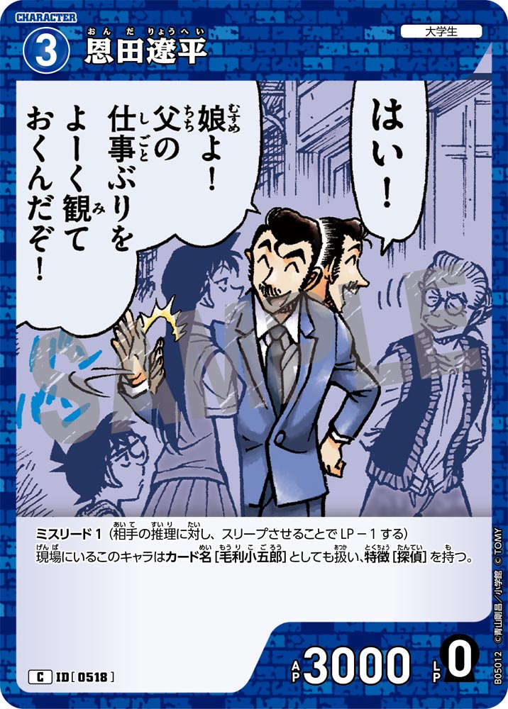 [B05012]恩田遼平[C]（[CT-P01]探偵たちの切札 ID0518 キャラクター 大学生）【コナンTCG】