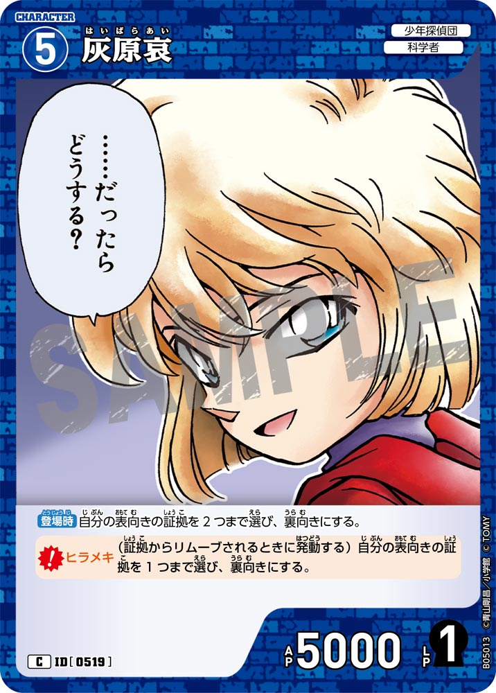 [B05013]灰原哀[C]（[CT-P01]探偵たちの切札 ID0519 キャラクター 少年探偵団 科学者）【コナンTCG】