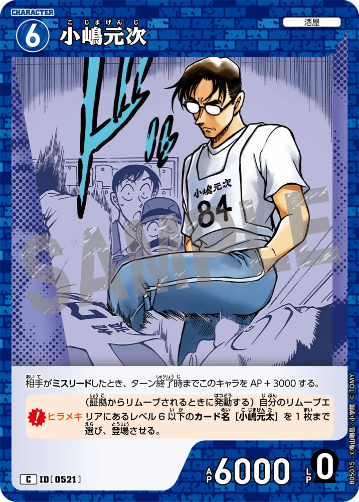 [B05015]小嶋元次[C]（[CT-P01]探偵たちの切札 ID0521 キャラクター 酒屋）【コナンTCG】